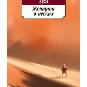 Женщина в песках.