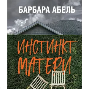 Инстинкт матери.