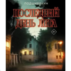 Последний день лета.
