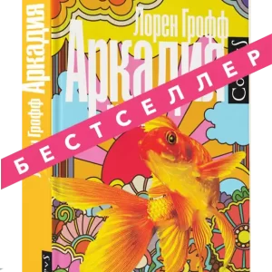 Аркадия.