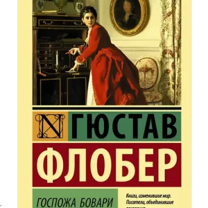 Госпожа Бовари.