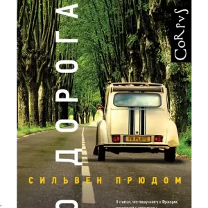 По дорогам