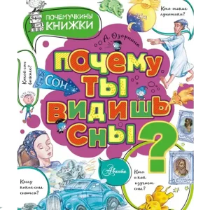 Почему ты видишь сны