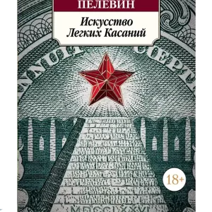 Искусство легких касаний.