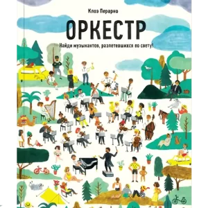 Оркестр.