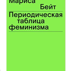 Периодическая таблица феминизма.