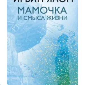 Мамочка и смысл жизни.
