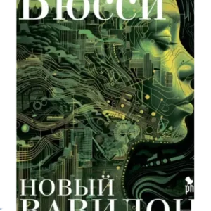 Новый Вавилон.