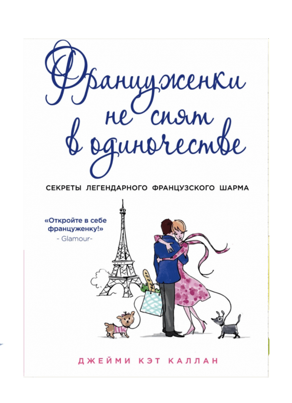 Книга - Француженки не спят в одиночестве